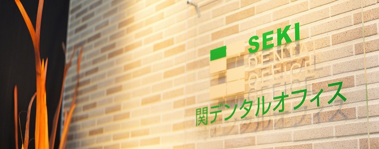 関デンタルオフィス