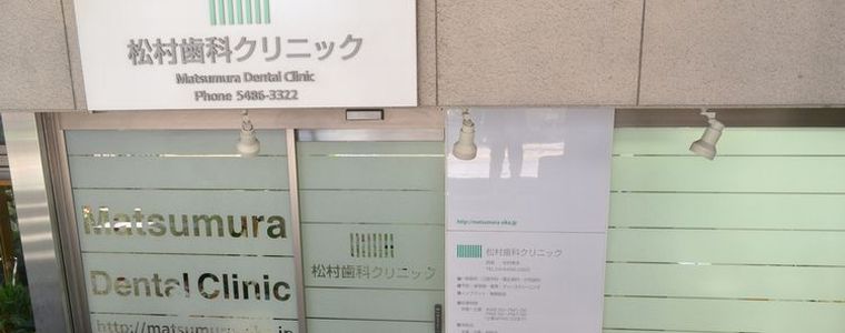 松村歯科クリニック 松村歯科インプラントセンター