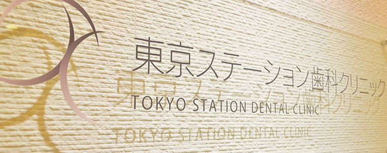 東京ステーション歯科クリニック