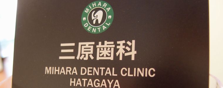 三原デンタルクリニック