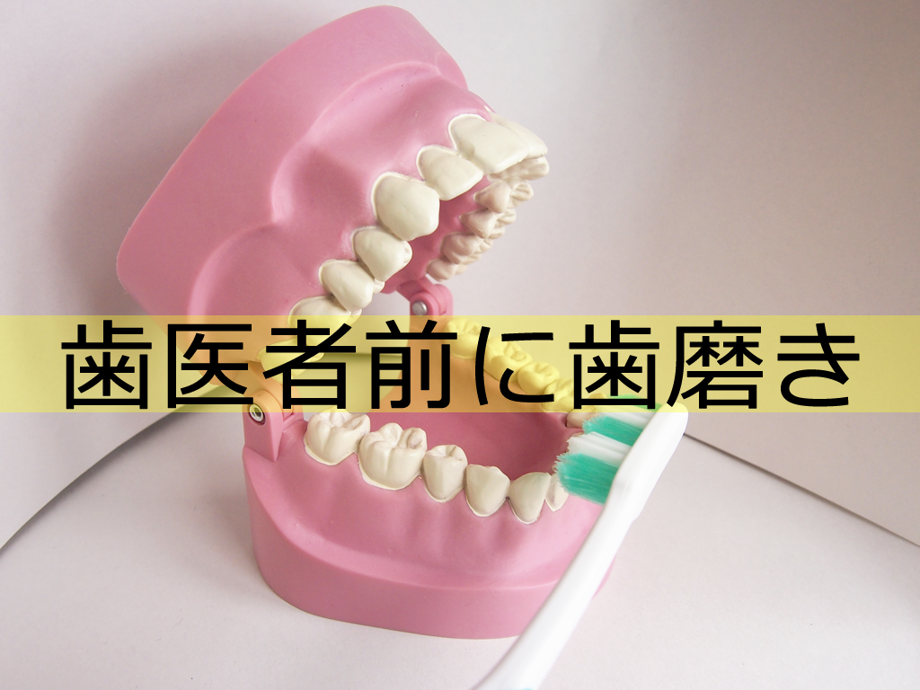 歯医者前に歯磨きをしない人は治療で大損する！？